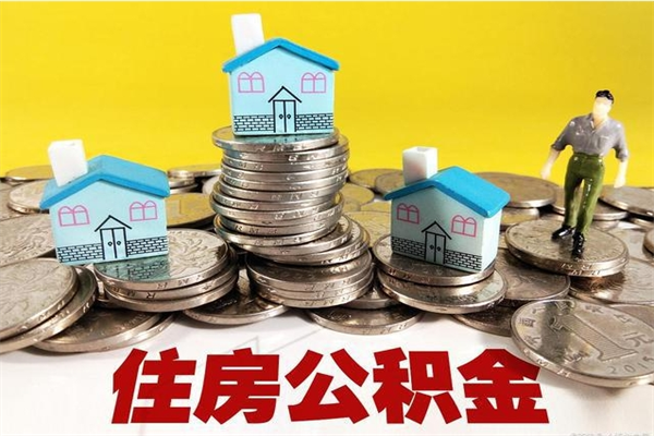 肥城辞退公积金能取出来吗（辞退住房公积金可以取出来吗）