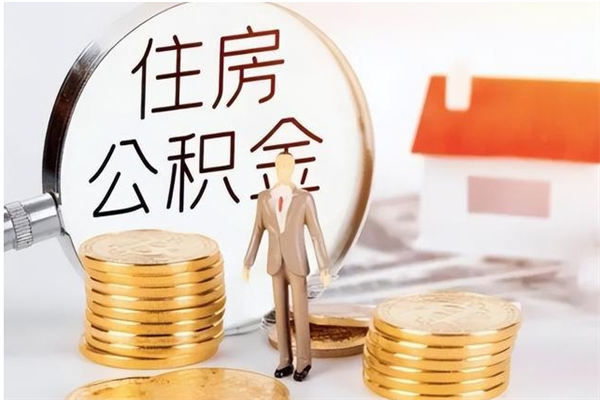 肥城离职半年公积金怎么取（离职半年公积金怎么提取）