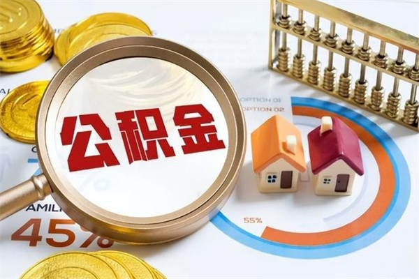 肥城离职住房公积金怎么取（离职的公积金怎么取）