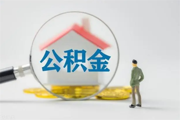 肥城离职了省直公积金怎么取出来（省公积金辞职后可以提取吗）