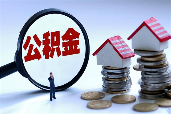 肥城辞职后可以领取住房公积金吗（辞职后能领住房公积金吗）