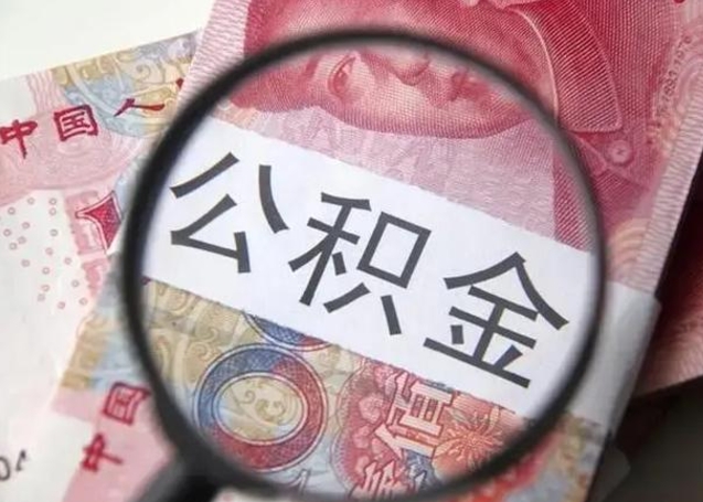 肥城2023年怎么取公积金（21年公积金提取条件）