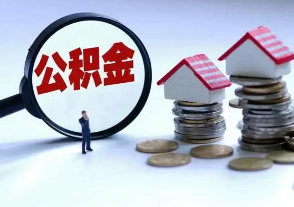 肥城补充住房公积金帮取（补充住房公积金怎么取）