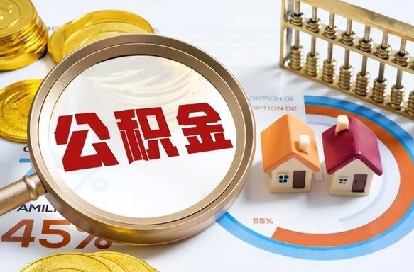 肥城离职后直接可以取住房公积金吗（离职后能取住房公积金吗）