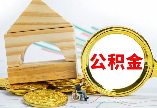 肥城怎样取住房公积金（取住房公积金的流程）