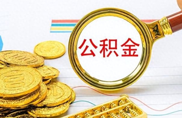 肥城公积金咋取（取公积金方法）