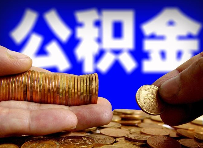 肥城代取公积金（代取公积金流程）